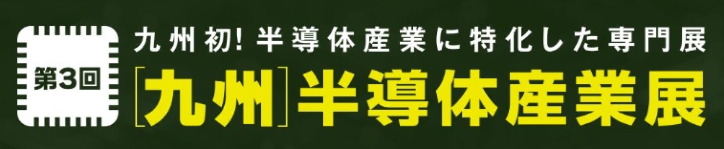 2026 Kyushu semiconductor exhibition